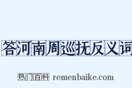 答河南周巡抚反义词是什么意思的图片
